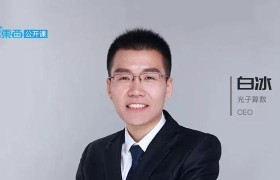 原创 
            五问五答：光子AI芯片可替代高端FPGA芯片，但工具链制约着产业化