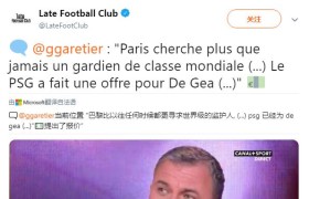 曝巴黎已向曼联报价德赫亚 球迷挽留：快续约吧
