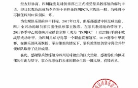 川足官宣与黎兵教练组解约 俱乐部目前举步维艰