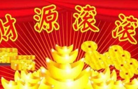 5月底前，好运缠身，财聚八方的三生肖