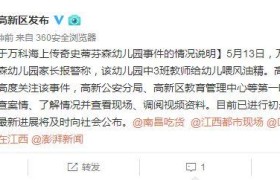 幼师喂孩子喝风油精还自扇巴掌？涉事幼儿园没有办学许可证？