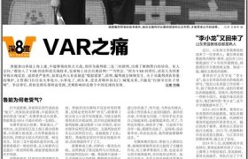鲁媒曝鲁沪战VAR裁判曾辱骂球员 有人故意制造冤假错案?