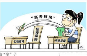 原创 
            取消“高考移民”资格，是目前情况下最大的公平