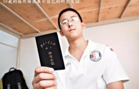 10岁上大学，16岁读博士，本该前途无量，却成了悲剧！为何？