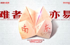 上港发客战建业海报:难者亦易 天下事有难易乎？