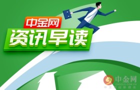 中金网0515资讯早读：4月央行外汇占款21.3万亿元