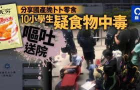 香港一小学生与9名同学分享零食，全部送医