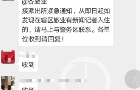 酒店发现记者入住上报？警方：警辅理解有偏差
