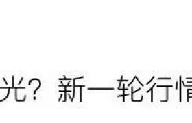 【行情】没有量的日子 胆子还是收一点