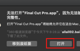 程序已损坏/不明开发者的解决方法-以打开Final Cut Pro X软件或FCPX插件为例