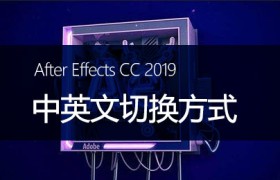 After Effects CC 2019中英文切换方式