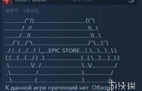 解锁国区，价格公道的Epic会是下一个“真香警告”吗