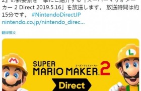 《超级马里奥制造2》任天堂宣布5月16日举办直面会