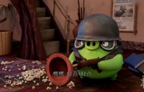 捣蛋猪上门“求组队”打怪《愤怒的小鸟2》正片片段