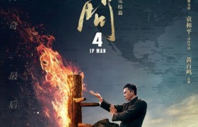 《叶问4》国际版宣传海报 甄子丹气场镇定神情凌厉