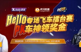 Hello语音邂逅CP QQ飞车手游车神开黑领现金大奖
