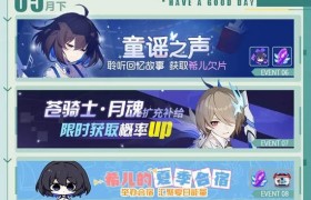 崩坏3V3.1版本后续活动一图流预告