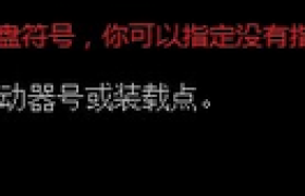 教你如何在windows下操作EFI分区，方便安装和配置Clover