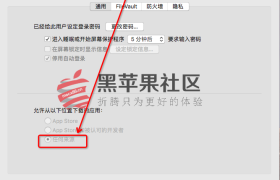 10.12.x 开启任何来源 解决.dmg文件提示已损坏