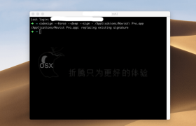 解决TNT破解的Mac软件退出或不能运行问题