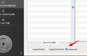 OC引导配置教程-NVRAM设置