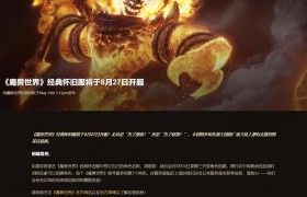 暴雪《魔兽世界：经典旧世》将于8月27日正式上线