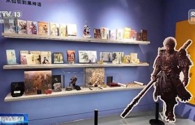 中国最大游戏博物馆上央视：可以体验《黑神话》