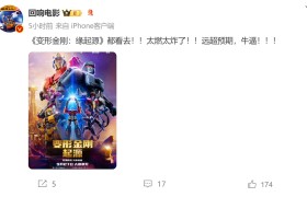 《变形金刚：起源》中秋假期点映 首日口碑普遍叫好