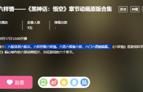 《黑神话》章节动画原版合集《六样情》B站独占开播
