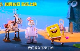 《海绵宝宝：拯救比奇堡》内地定档 10月18日上映
