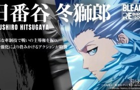 《死神：魂魄觉醒》“日番谷冬狮郎”角色PV公开！