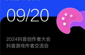 游戏创作者关心的问题都在这里！2024抖音创作者大会游戏专场交流会即将举行